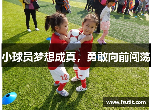 小球员梦想成真，勇敢向前闯荡
