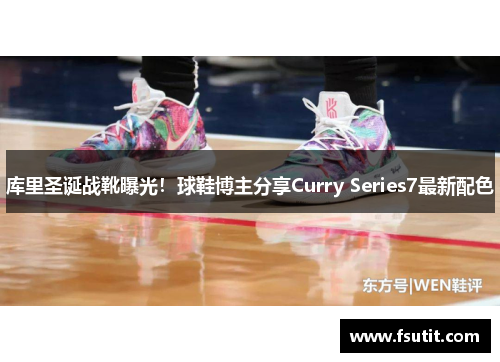 库里圣诞战靴曝光！球鞋博主分享Curry Series7最新配色